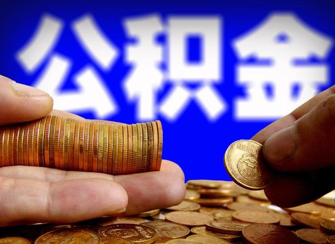 青海2025年公积金提取新规（青海2025年公积金提取需要什么材料）